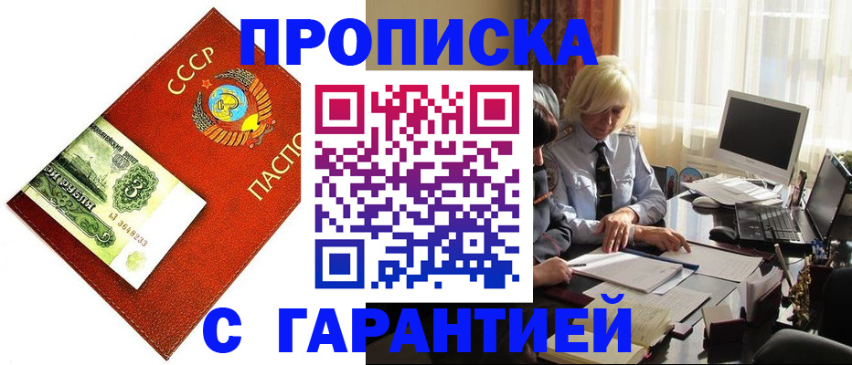 прописка гарантия в Мценске