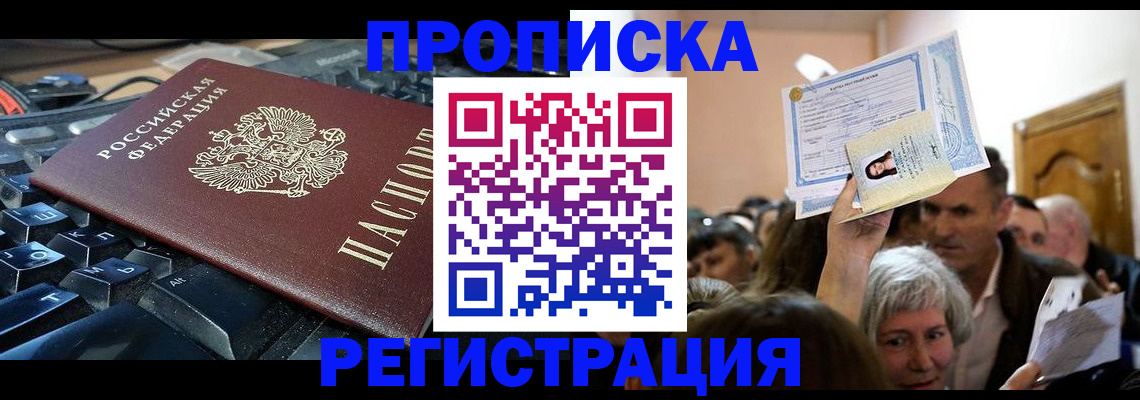 временная прописка в Мценске